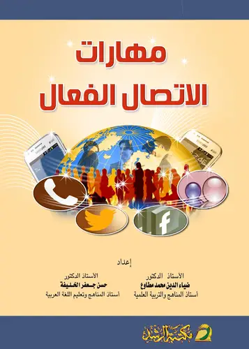 مهارات الاتصال الفعال (فيلكس ) - ابيض