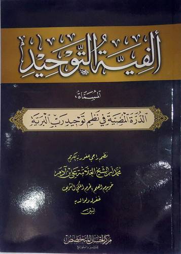 الفية التوحيد المسماة الدرة المضية في نظم توحيد رب البرية ( غلاف ) شاموا