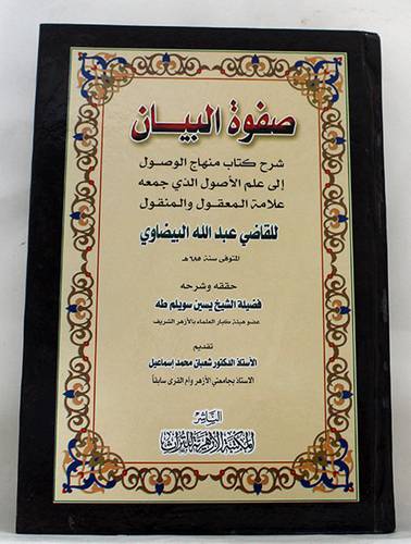 صفوة البيان شرح منهاج الوصول الى علم الاصول (كرتونى) اصفر