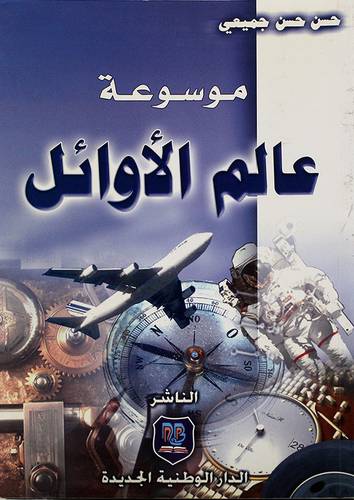 موسوعة عالم الاوائل