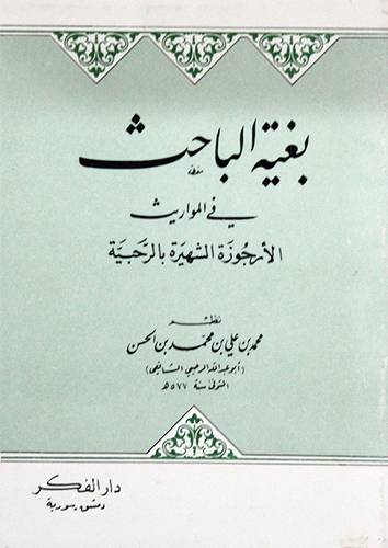 بغية الباحث (غلاف)ابيض