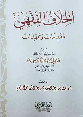 الخلاف الفقهي (مقدمات وممهدات)- غلاف - ابيض ملون
