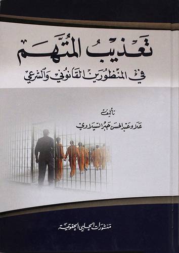 تعذيب المتهم في المنظورين القانوني والشرعي (كرتونى)