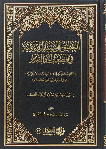 التعليق على رسائل ابن تيميية فى الصفات والقدر (مجلد) شاموا