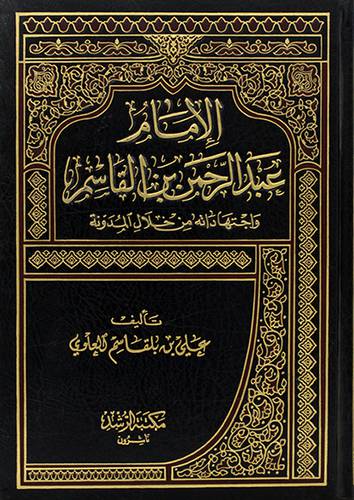 الامام عبدالرحمن بن القاسم واجتهاداته من خلال المدونة
