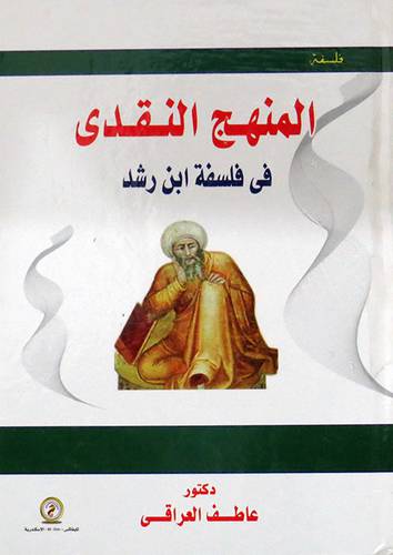 المنهج النقدي في فلسفة ابن رشد  (كرتوني) - ابيض