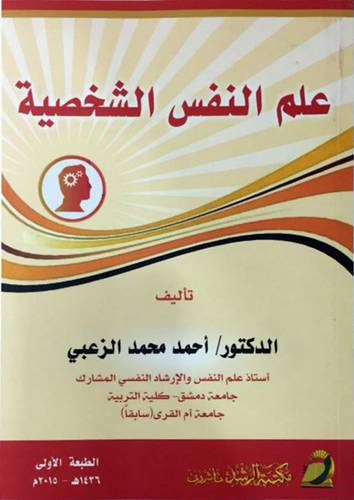 علم النفس الشخصية ( غلاف ) ابيض