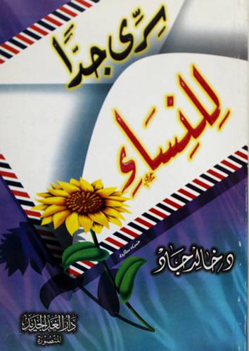 سرى جدا للنساء