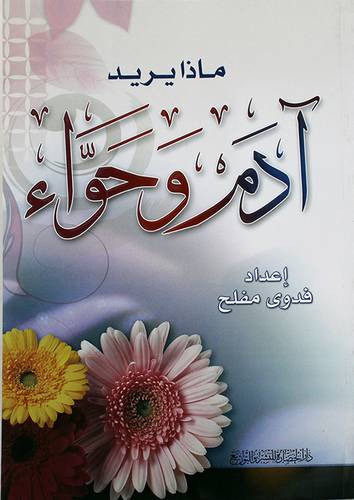 ماذا يريد ادم وحواء (غلاف)