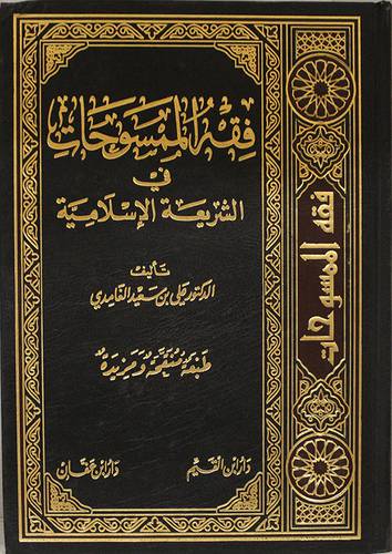 فقه الممسوحات في الشريعة الاسلامية (مجلد)