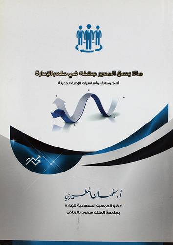 مالا يسع المدير جهله في علم الادارة (غلاف)