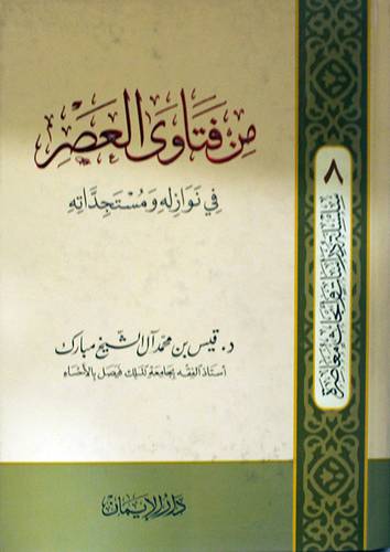 من فتاوى العصر في نوازله ومستجداته (كرتونى ) شاموا