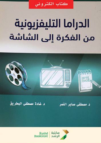 الدراما التليفزيونية من الفكرة الى الشاشة (نسخة الكترونية)