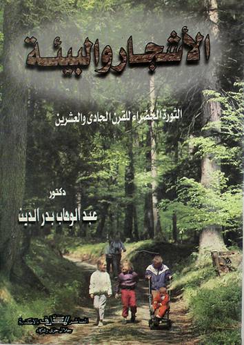 الاشجار والبيئة (غلاف)