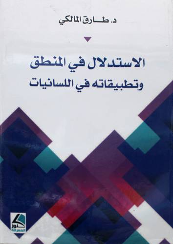 الاستدلال في المنطق وتطبيقاته في اللسانيات 