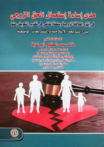 مدى اساءة استعمال الحق الزوجى - فى انهاء العلاقة الزوجية وسلطة االقاضى ( كرتونى )