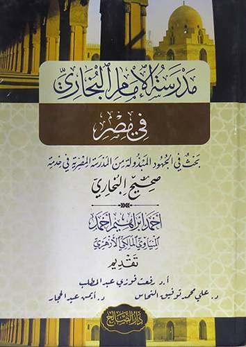 مدرسة الامام البخارى في مصر بحث في الجهود المبذولة من المدرسة المصرية في خدمة صحيح البخارى ( كرتونى ) شاموا