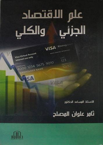 علم الاقتصاد الجزئى والكلى (كرتونى)