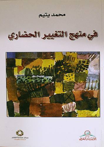 فى منهج التغيير الحضارى (غلاف) نباتى