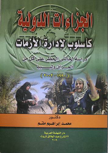 الجزاءات الدولية كاسلوب لادارة الازمات (غلاف)