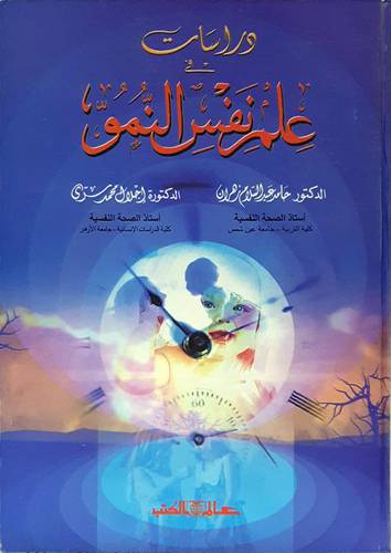 دراسات في علم نفس النمو