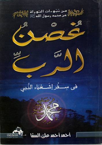 غصن الرب في سفر اشعياء النبي محمد صلى الله عليه وسلم