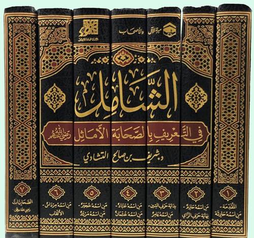 الشامل فى التعريف بالصحابة الاماثل رضى الله عنهم 7/1 (مجلد) شاموا