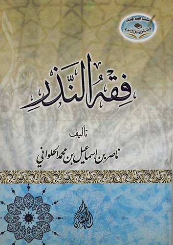 فقه النذر (غلاف) ابيض