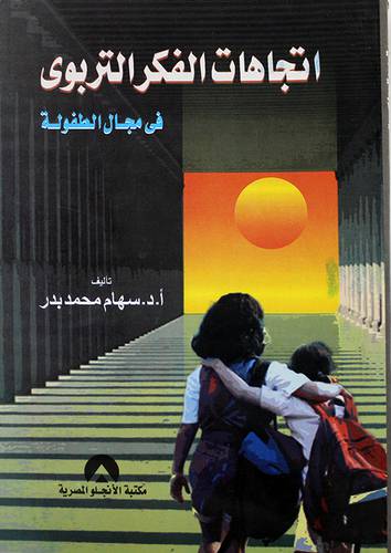اتجاهات الفكر التربوي في مجالات الطفولة (غلاف)