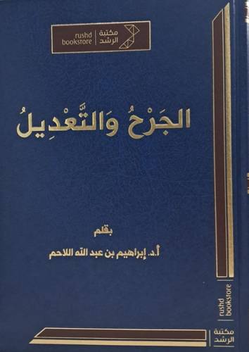 الجرح والتعديل ( مجلد_ شاموا )