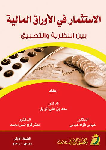 الاستثمار في الاوراق المالية بين النظرية والتطبيق (غلاف)