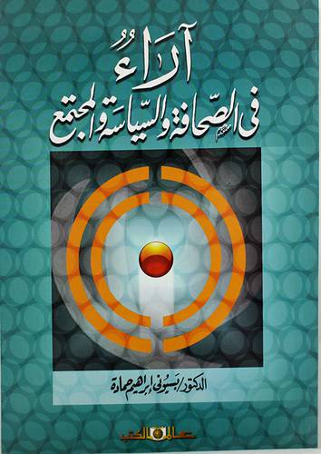اراء في الصحافة والسياسة والمجتمع