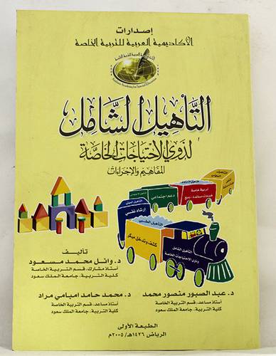 التأهيل الشامل لذوى الاحتياجات الخاصة (المفاهيم والاجراءات)
