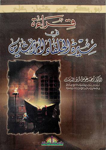 قراءة في سيرة الخلفاء الراشدين