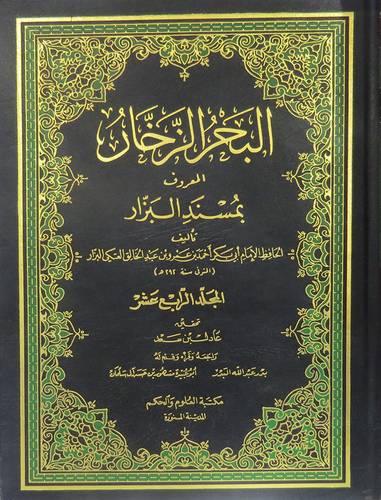 البحر الزخار ج14