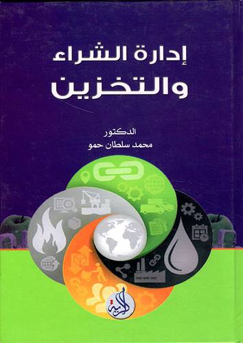 ادارة الشراء والتخزين ( كرتونى ) ابيض