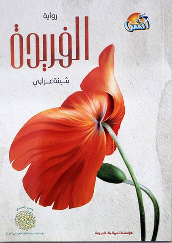 الفريدة (غلاف) ابيض
