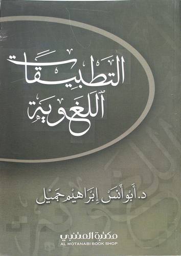 التطبيقات اللغوية (الجزء الاول)