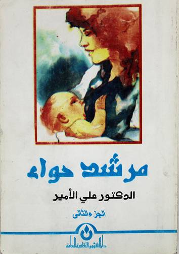 مرشد حواء 2/1