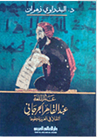 عالم اللغةعبدالقاهر الجرجانى المفتن في العربية ونحوها (غلاف)عالم الل