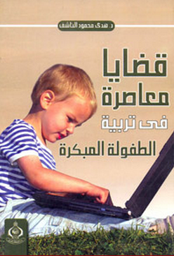 قضايا معاصرة في تربية الطفولة المبكرة