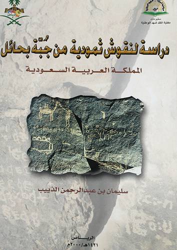 دراسة لنقوش ثمودية من جبة بحائل