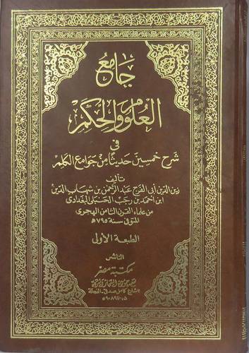 جامع العلوم والحكم -شرح خمسين حديثا من جوامع الكلم (مجلد)