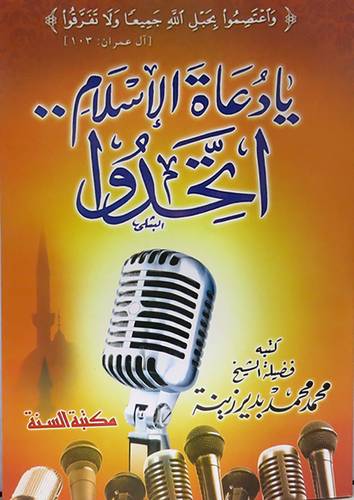يا دعاة الاسلام اتحدوا (غلاف)