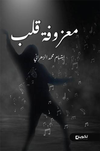 معزوفة قلب  (غلاف) شاموا