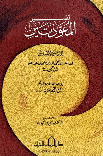 تفسير المعوذتين  ( غلاف ) نباتى