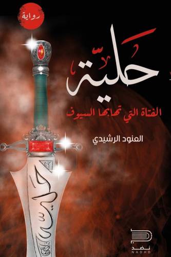 حلية الفتاة التى تهابها السيوف (غلاف) نباتى