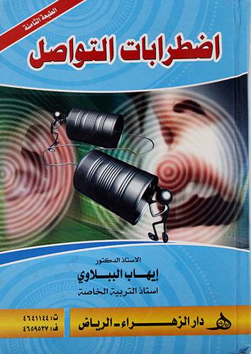 اضطرابات التواصل