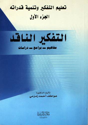 تعليم التفكير وتنمية قدراته (التفكير الناقد مفاهيم 0 برامج 0 دراسات)