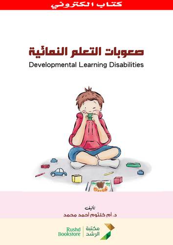 صعوبات التعلم النمائية (نسخة الكترونية)